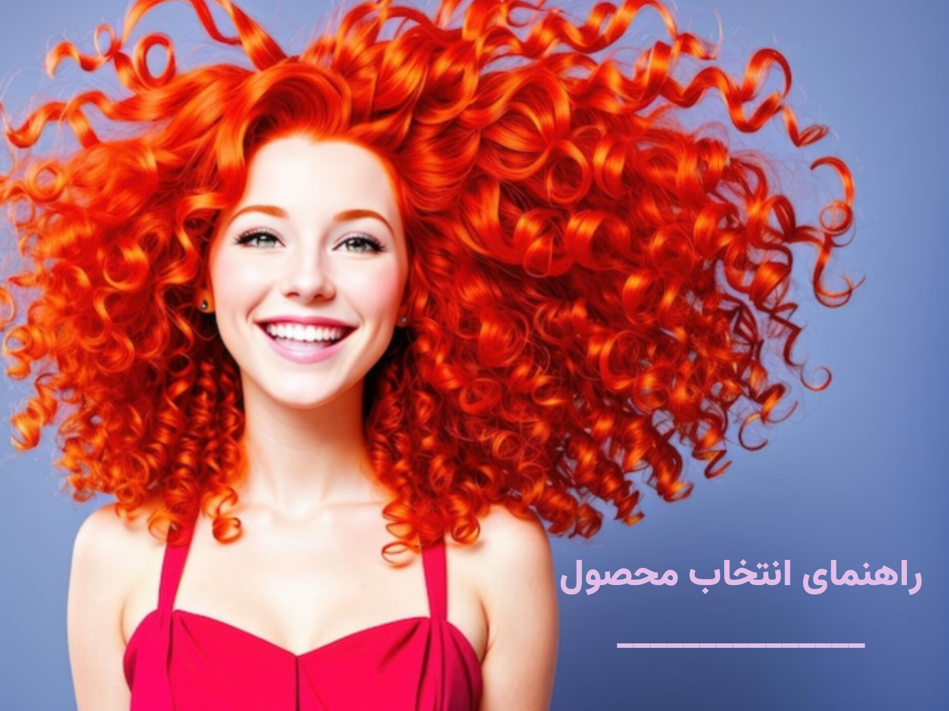 انتخاب درست محصول که مناسب تایپ فرهای شما باشد بسیار مهم است هرچه محصول با تایپ فرهای شما سازگار تر باشد