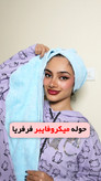 حوله پلاپینگ دورو میکروفایبر و ساتن